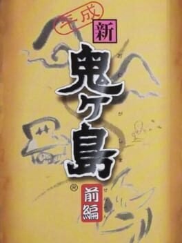 Heisei Shin Onigashima: Zenpen