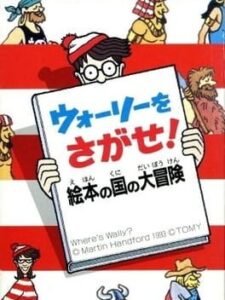 Wally wo Sagase! Ehon no Kuni no Daibouken!